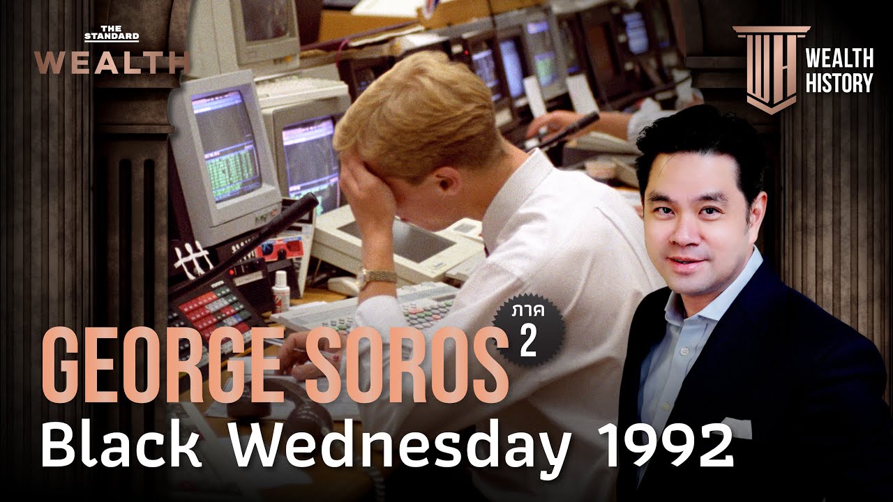 George Soros ภาค 2: บทสรุปเหตุการณ์ Black Wednesday ในปี 1992 | WEALTH HISTORY EP.26