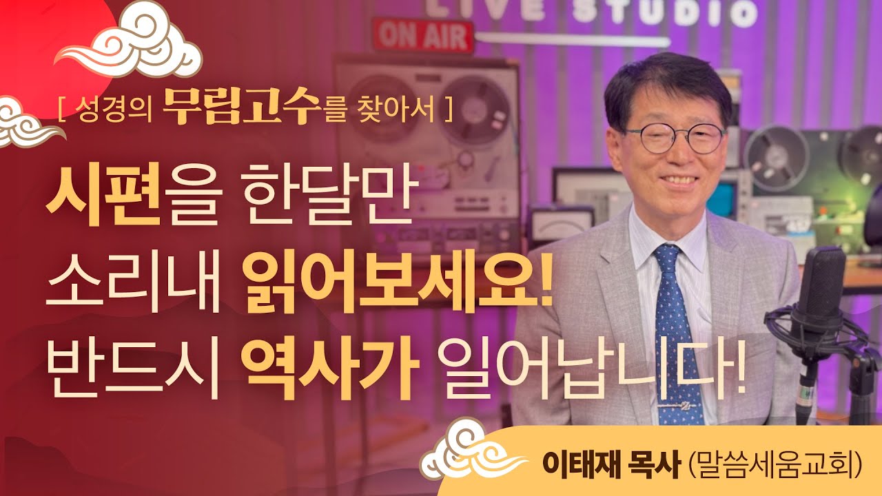 하루 30분, 한 달만 소리내 성경을 읽으면, 반드시 역사가 일어난다!! (말씀세움교회 이태재 목사님)