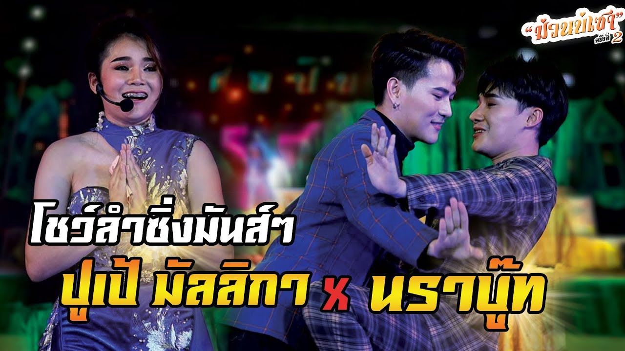โชว์ลำซิ่งมันส์ๆ นราบู๊ท x ปูเป้ มัลลิกา คอนเสิร์ตม่วนบ่เซา ครั้งที่ 2 หมอลำคณะศิลปินภูไท