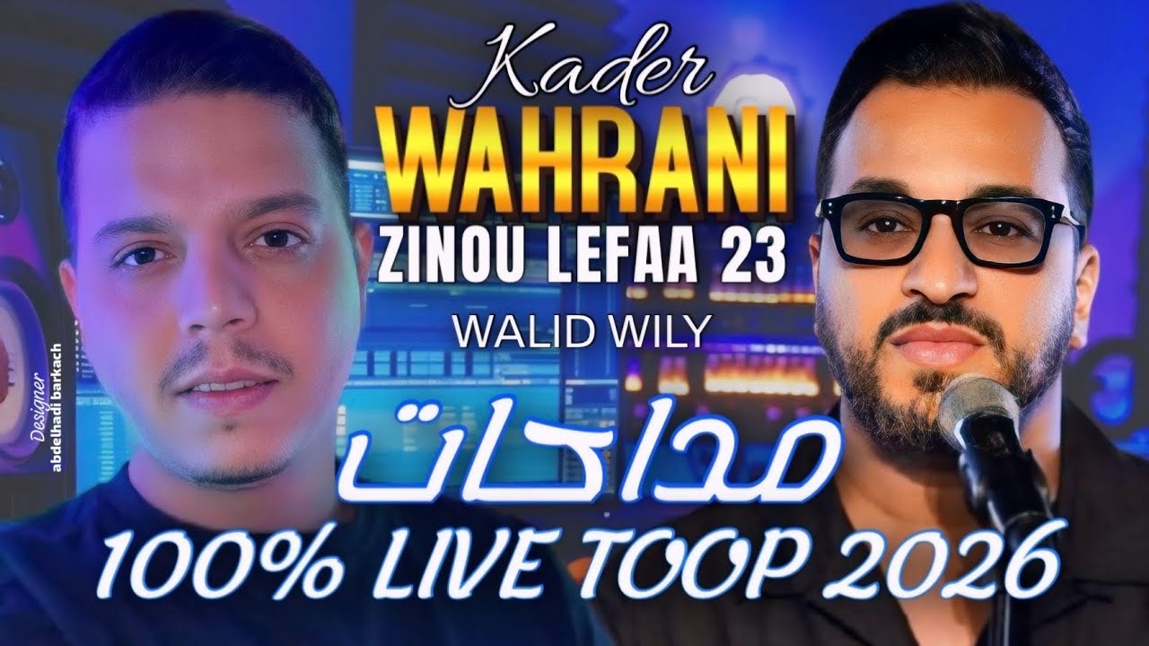 Cheb Kader Wahrani ft Zinou Lefaa 23 Live TOP  [Medahat] (2026) Paris #RAI_JDID مداحات  