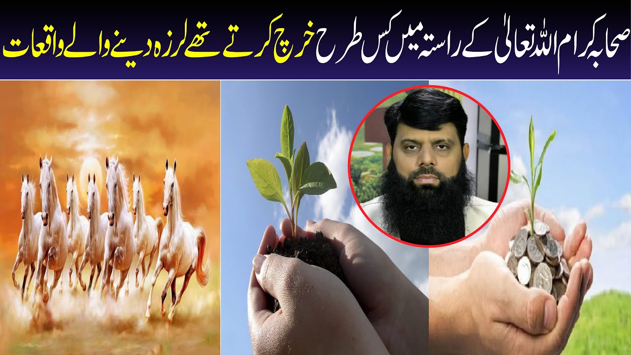 صحابہ کرام اللہ تعالیٰ کے راستہ میں کس طرح خرچ کرتے تھے لرزہ دینے والے واقعات