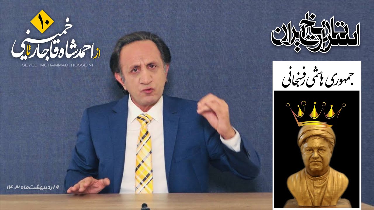 🔵جمهوری هاشمی رفسنجانی!- اسرار تاریخ قسمت ۱۰ ( از احمد شاه قاجار تا خمینی )
