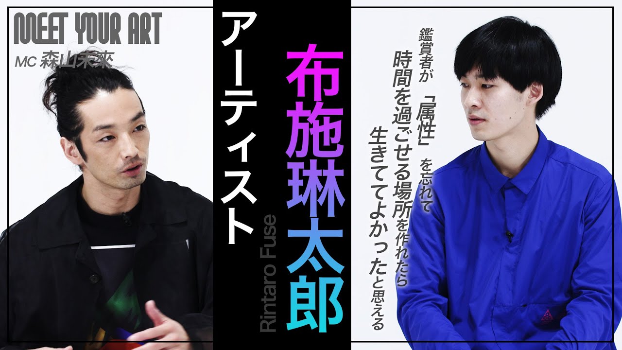【MEET YOUR ARTISTS】布施琳太郎× 森山未來