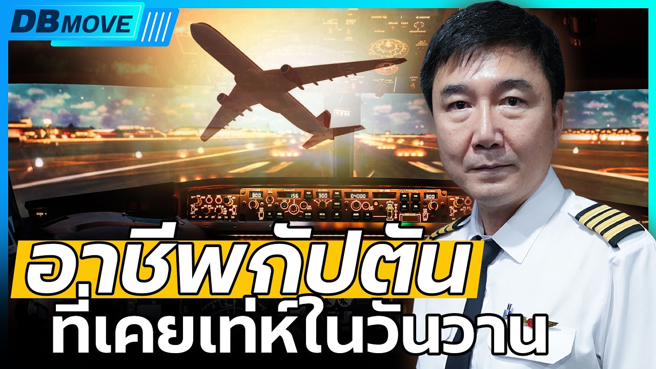 เผยเบื้องลึก!! เส้นทางอาชีพกัปตัน | ที่เคยมั่นคง แต่วันนี้ยังตกงาน - DB MOVE EP.108