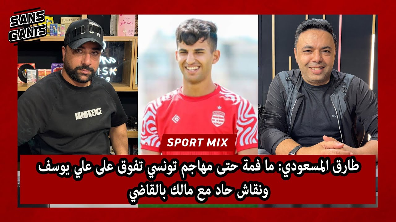 طارق المسعودي: ما فمة حتى مهاجم تونسي تفوق على علي يوسف ونقاش حاد مع مالك بالقاضي