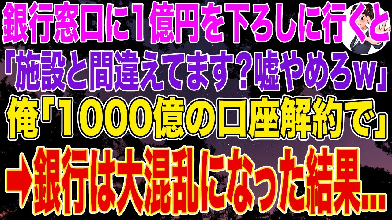 【スカッとする話】銀行窓口に1億円を下ろしに行くと、銀行員「施設と間違えてます？嘘は辞めてくださいｗ」俺「1000億の口座解約で」➡銀行は大混乱になった結果...