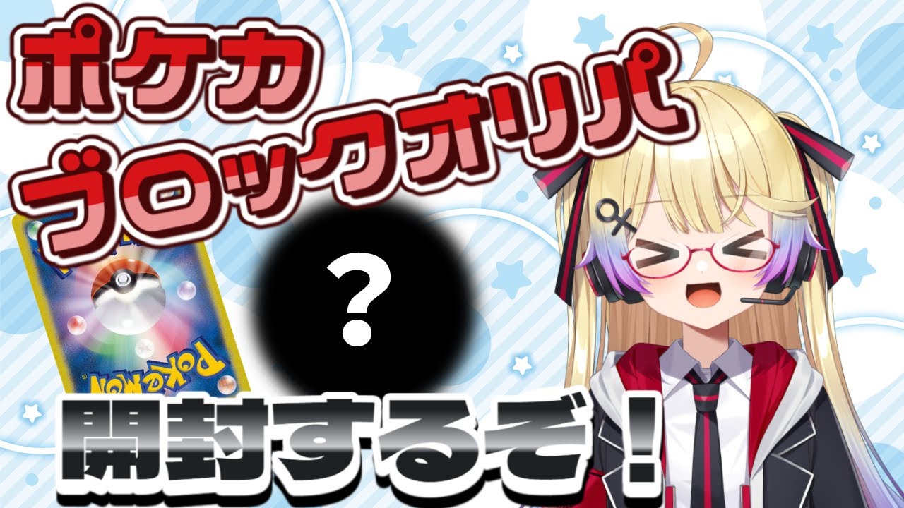 【ポケカ開封】色んな店のブロックオリパを開封するぞ✨【ポケモンカード】