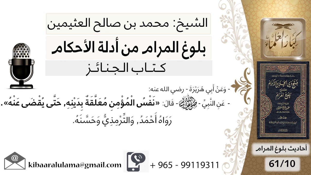 10  بلوغ المرام - شرح حديث أبي هريرة  نفس المؤمن معلقة بدينه - الشيخ محمد بن صالح العثيمين