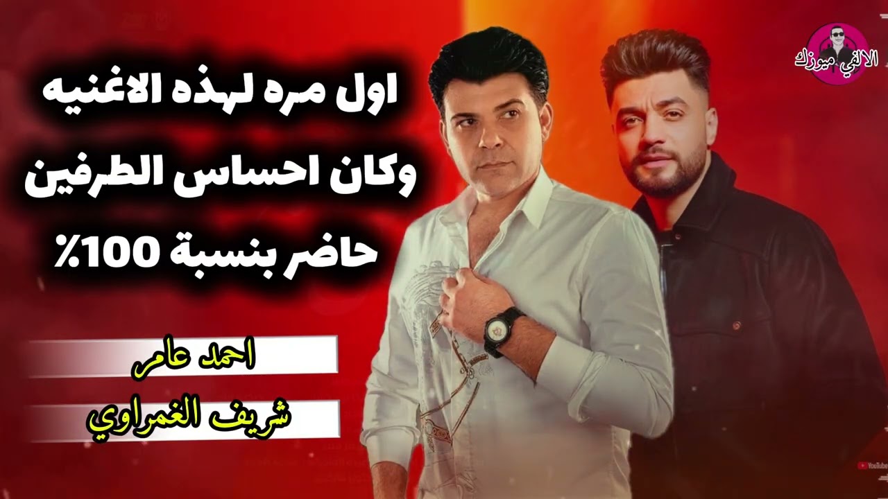 احساس مجرم للنجمين احمد عامر وشريف الغمراوي لا يقدر بثمن