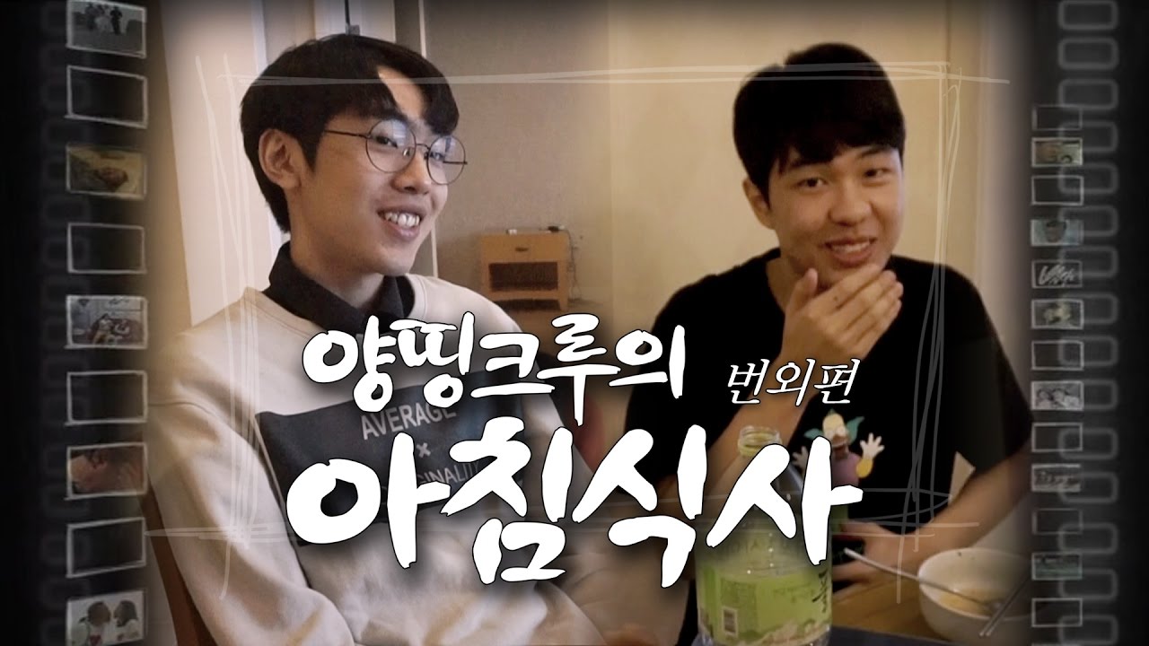 양띵의 마인빌리지 번외편! 다주가 내레이션 한 인간극장 패러디 '양띵크루의 아침식사 (Narr. 다주)'