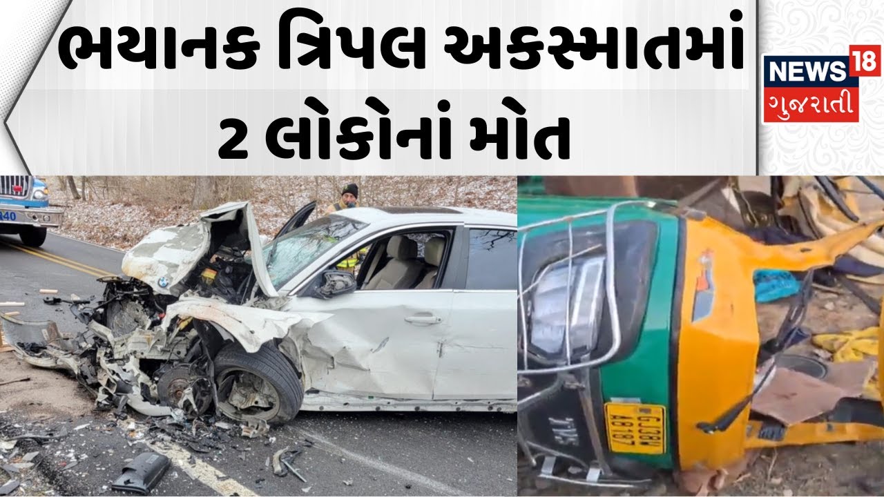 Surendranagar Accident News: ત્રિપલ અકસ્માતમાં 2 લોકોનાં મોત | Patadi | Rickshaw| Car | Gujarat News