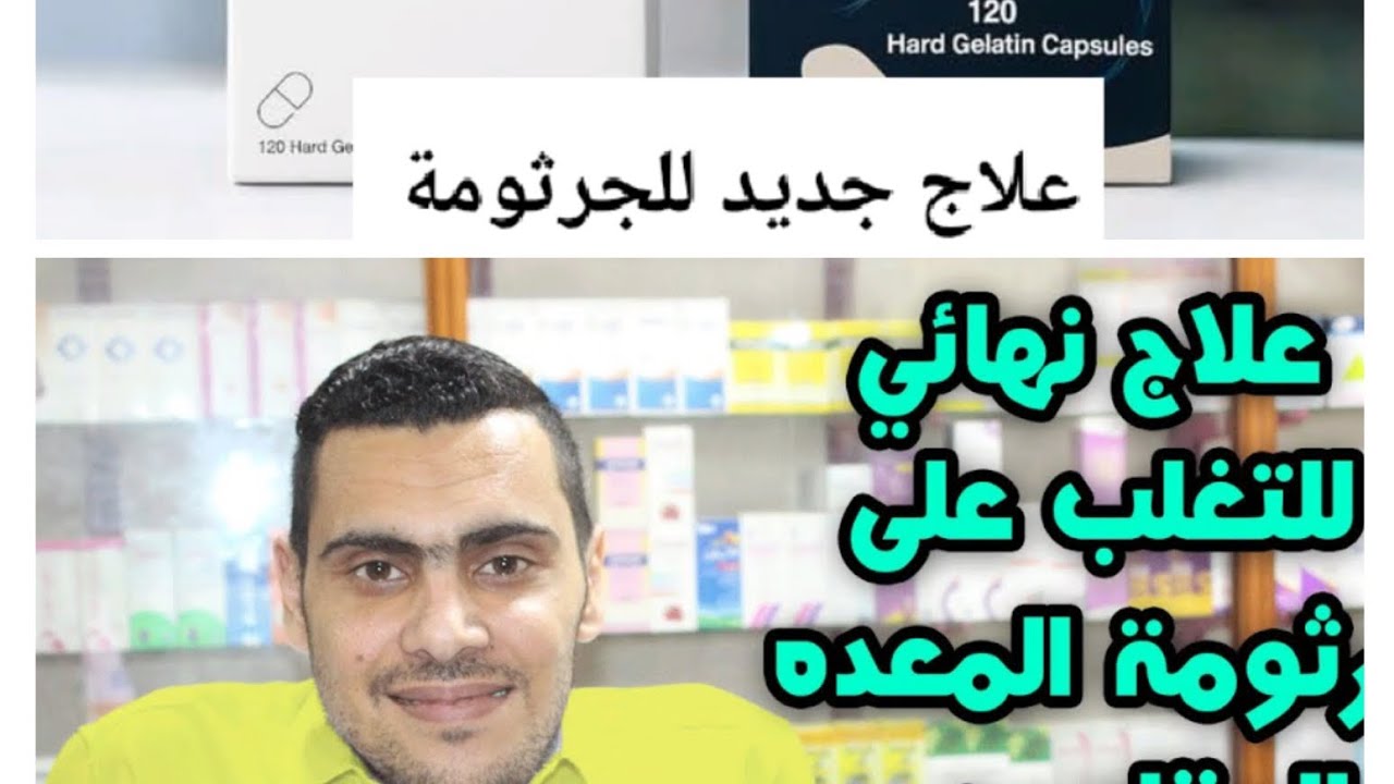  علاج جديد في مصر لجرثومة المعدة الحلزونيه المقاومة  | أعراض وأسباب جرثومة المعدة| تخلص من الجرثومة