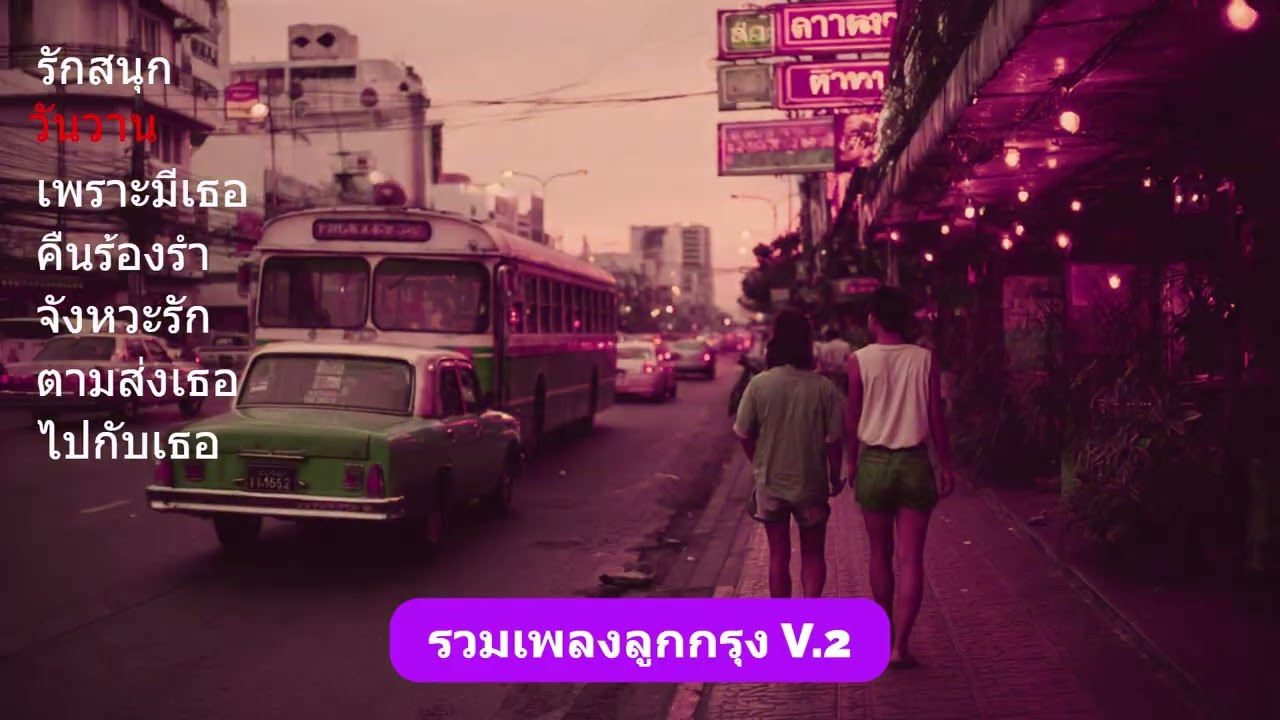 รวมเพลงลูกกรุง V 2