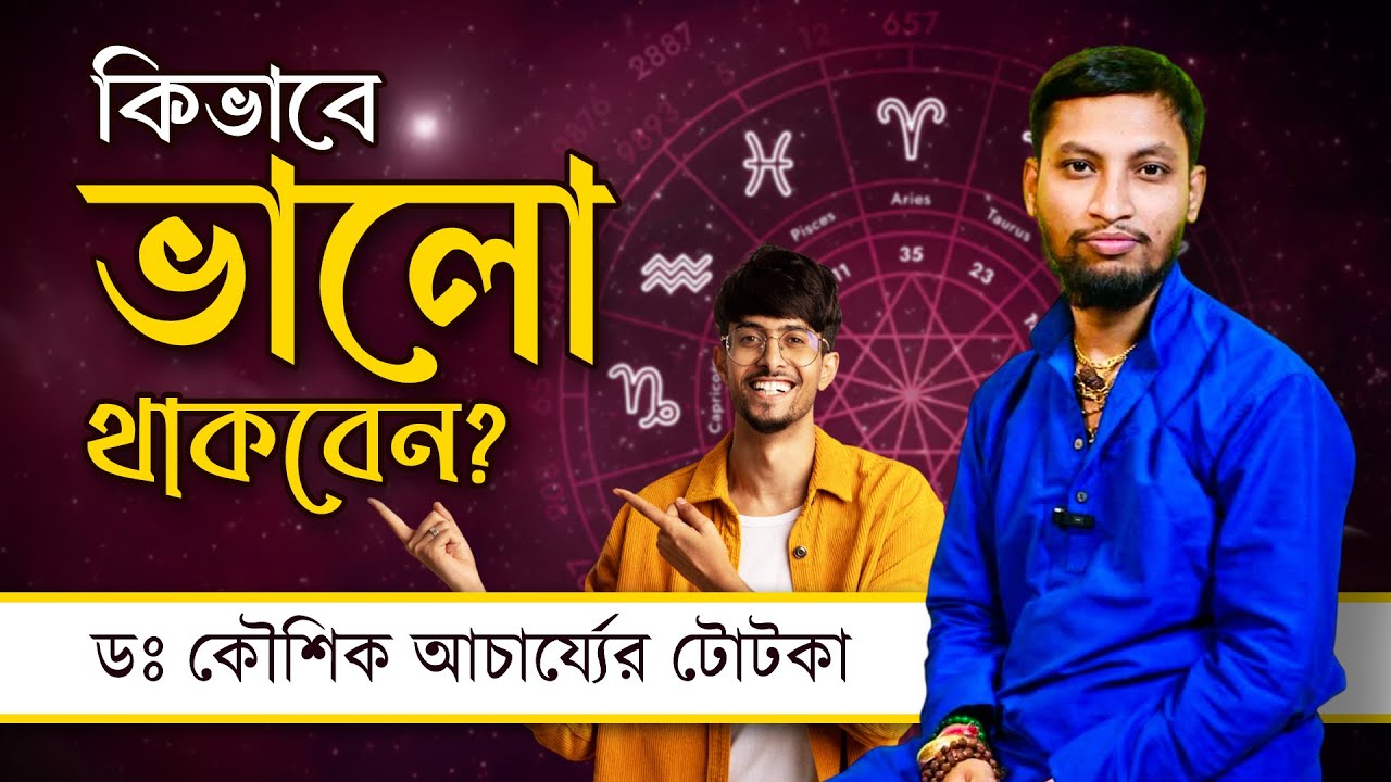 কিভাবে ভালো থাকবেন | জীবনে ভালো থাকার টোটকা বলছেন ডঃ কৌশিক আচার্য্য