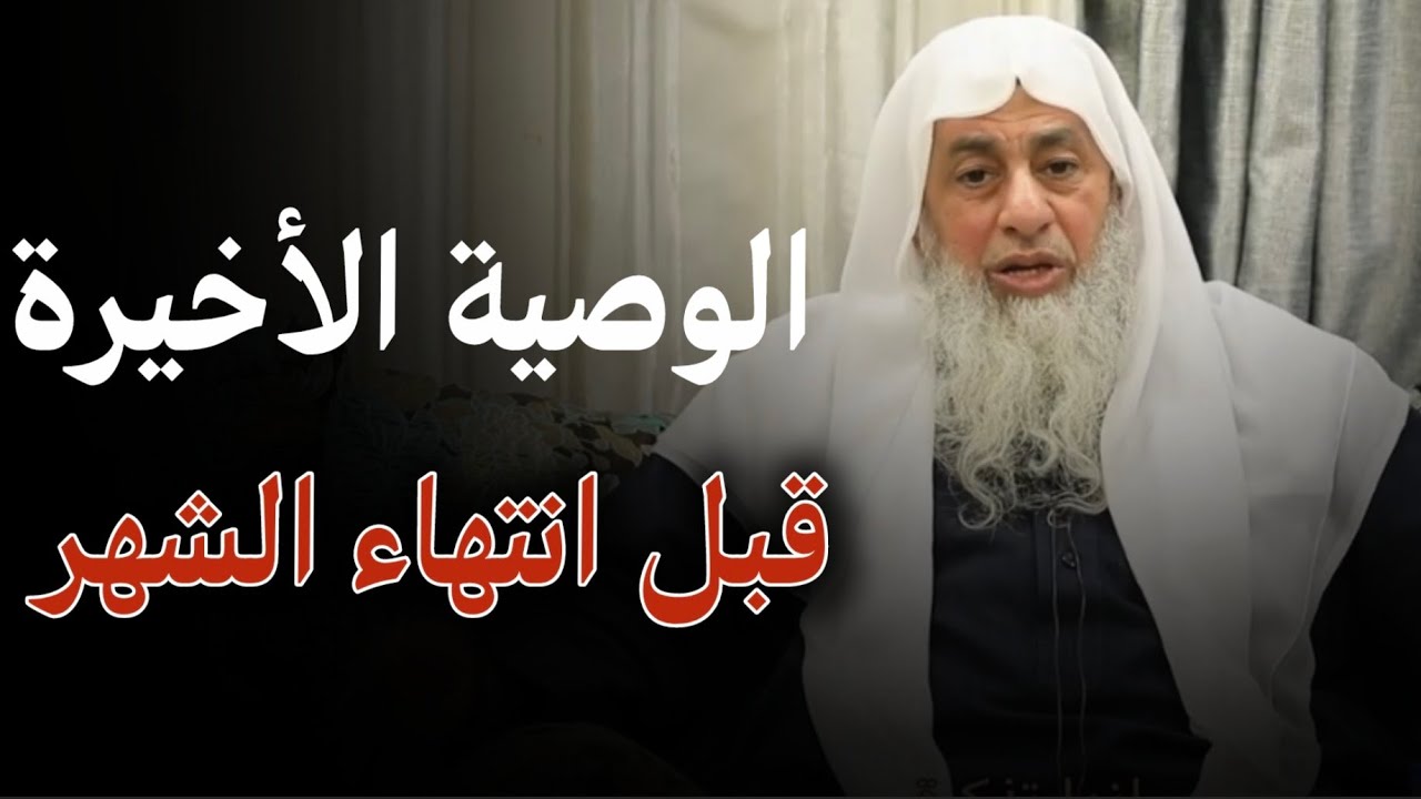 حتى تفوز بليلة القدر و تغنم بشهر رمضان : الشيخ مصطفى العدوى