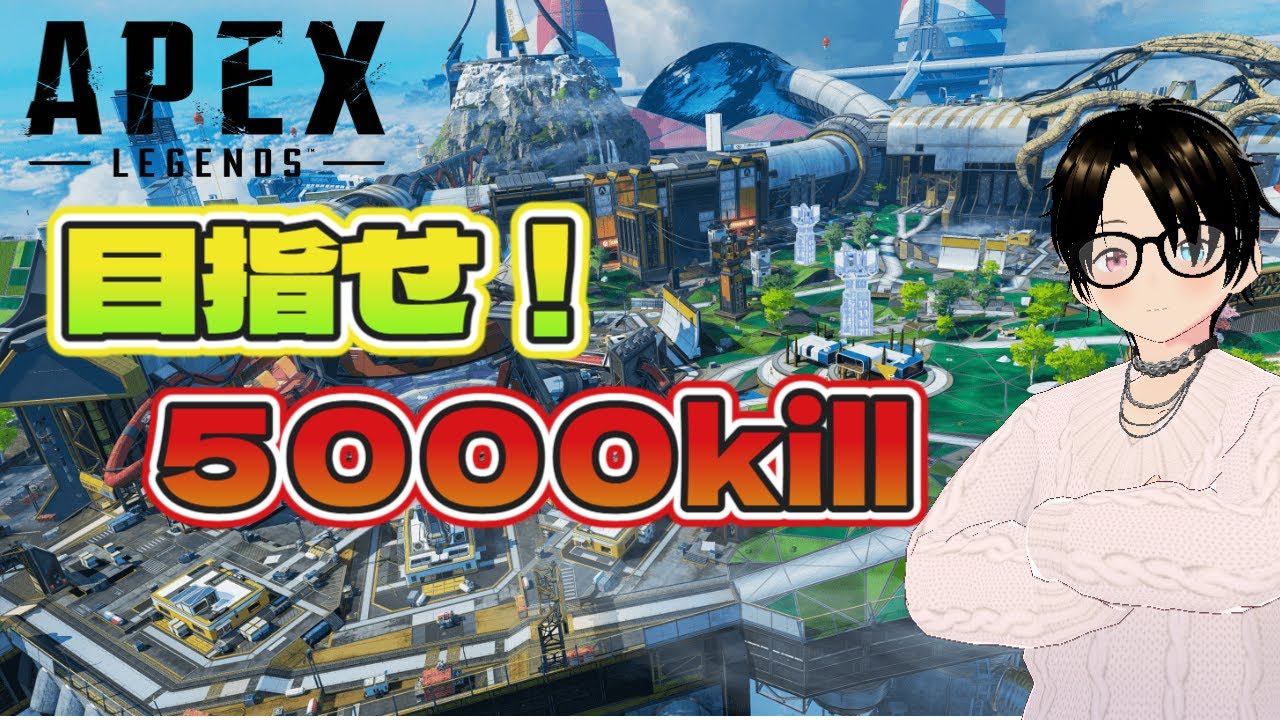 【ApexLegends】【参加OK！】 少しゴールが見えてきた！ シーズン5000キル目指す旅#35【Lqftel/らふてる】