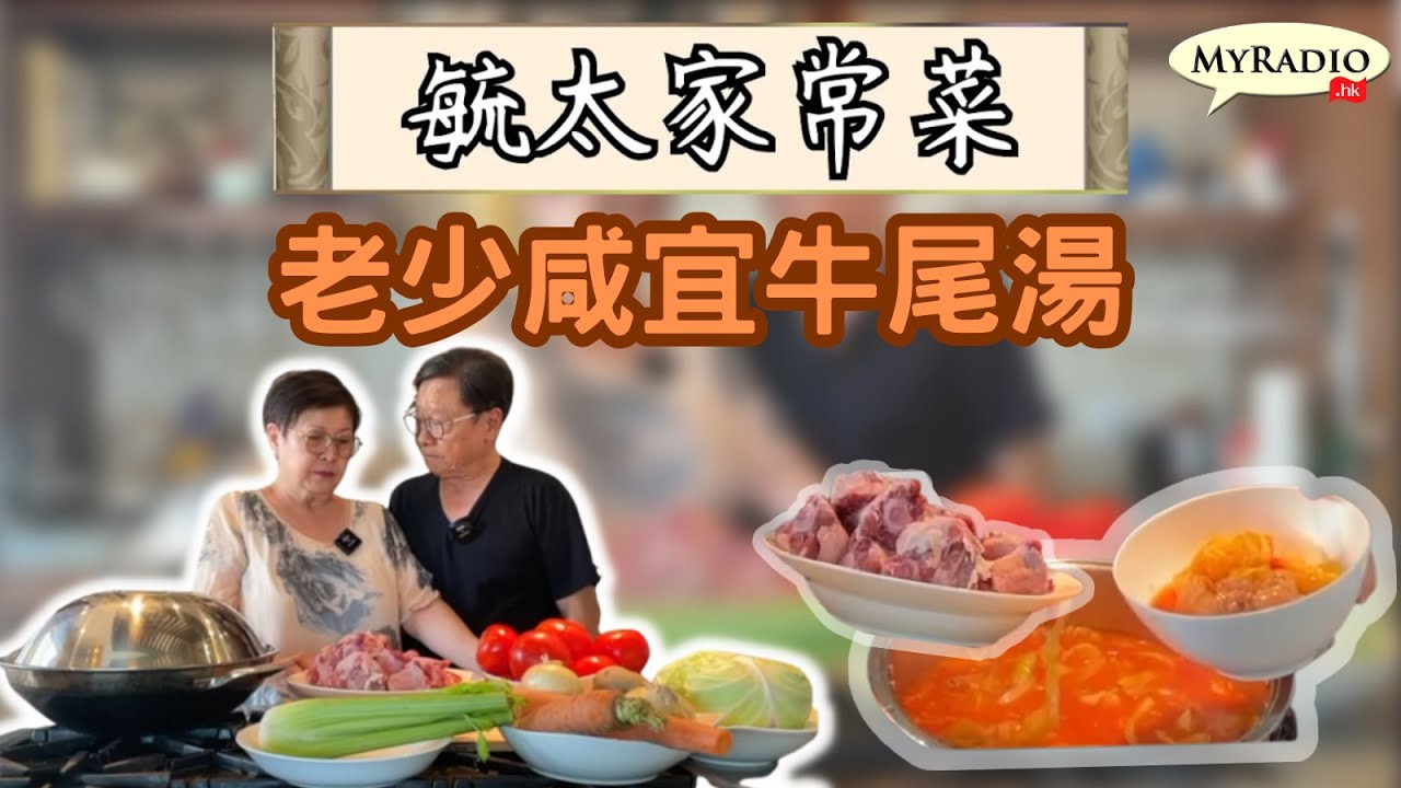 《毓太家常菜》第八集「老少咸宜牛尾湯」