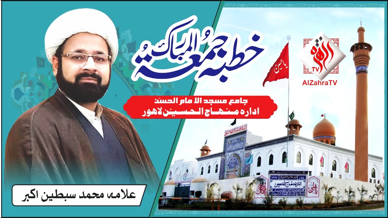 Khutba Juma 23 Ramzan I Allama Muhammad Sibtain Akbar I Idara Minhaj-ul-hussain Lahore I AlZahraTv