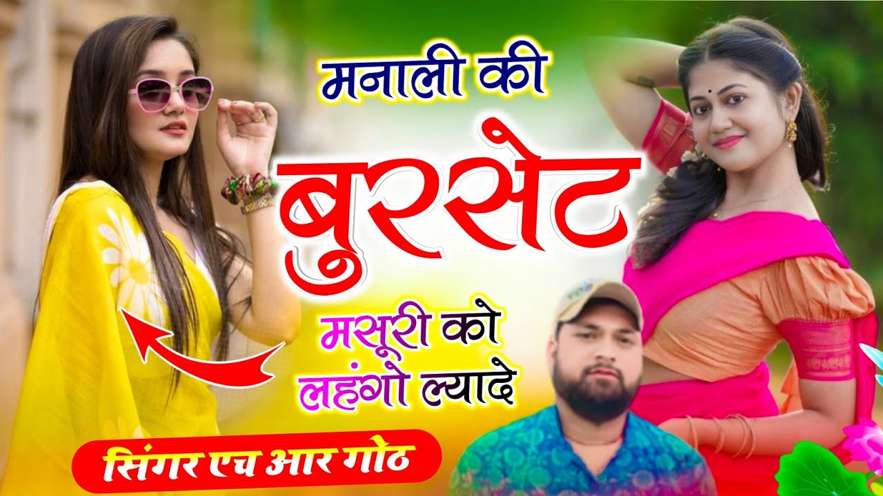 #trending song ~ मनाली की बुरसेट मसूरी को लहंगो ल्यादे ~ Manali Ki Burset ~ Singer HR Gurjar Goth 