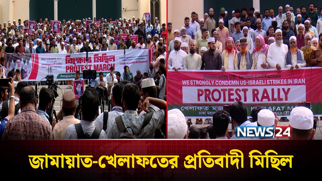 ইরানে হা'মলার প্রতিবাদে ঢাকায় জামায়াত-খেলাফতের বি'ক্ষোভ | Jamaat | NEWS24
