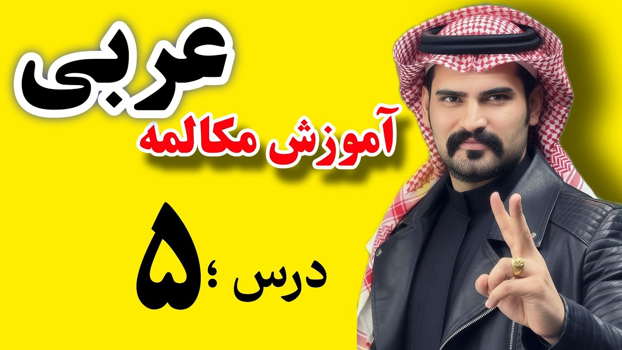 مکالمه کاربردی عربی | قسمت ۵ | آموزش ساعت ها در زبان عربی