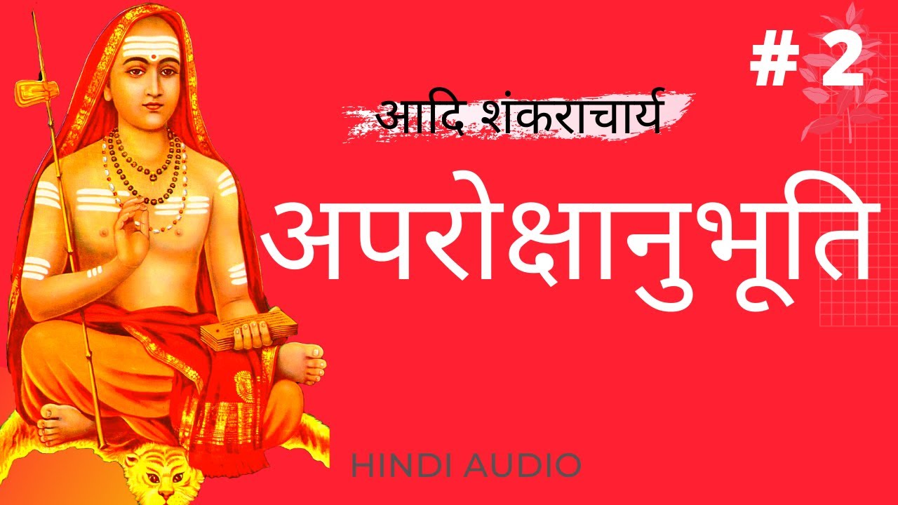 अपरोक्षानुभूति | PART 2 |  Self-Realization | #adishankaracharya
