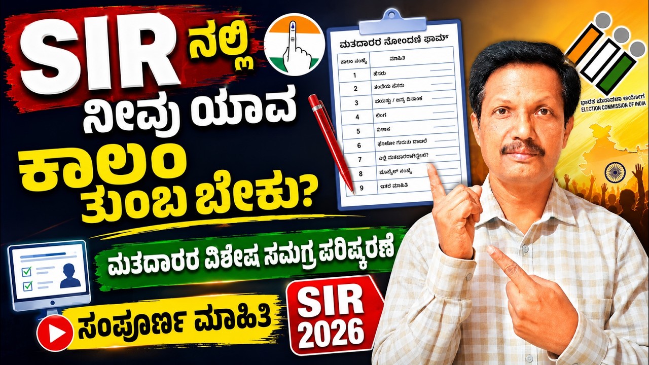 How to fill SIR Form | ಮತದಾರರ ವಿಶೇಷ ಸಮಗ್ರ ಪರಿಷ್ಕರಣೆ ಸಂಪೂರ್ಣ ಮಾಹಿತಿ | Kannada | Dr. Jnana Deevige