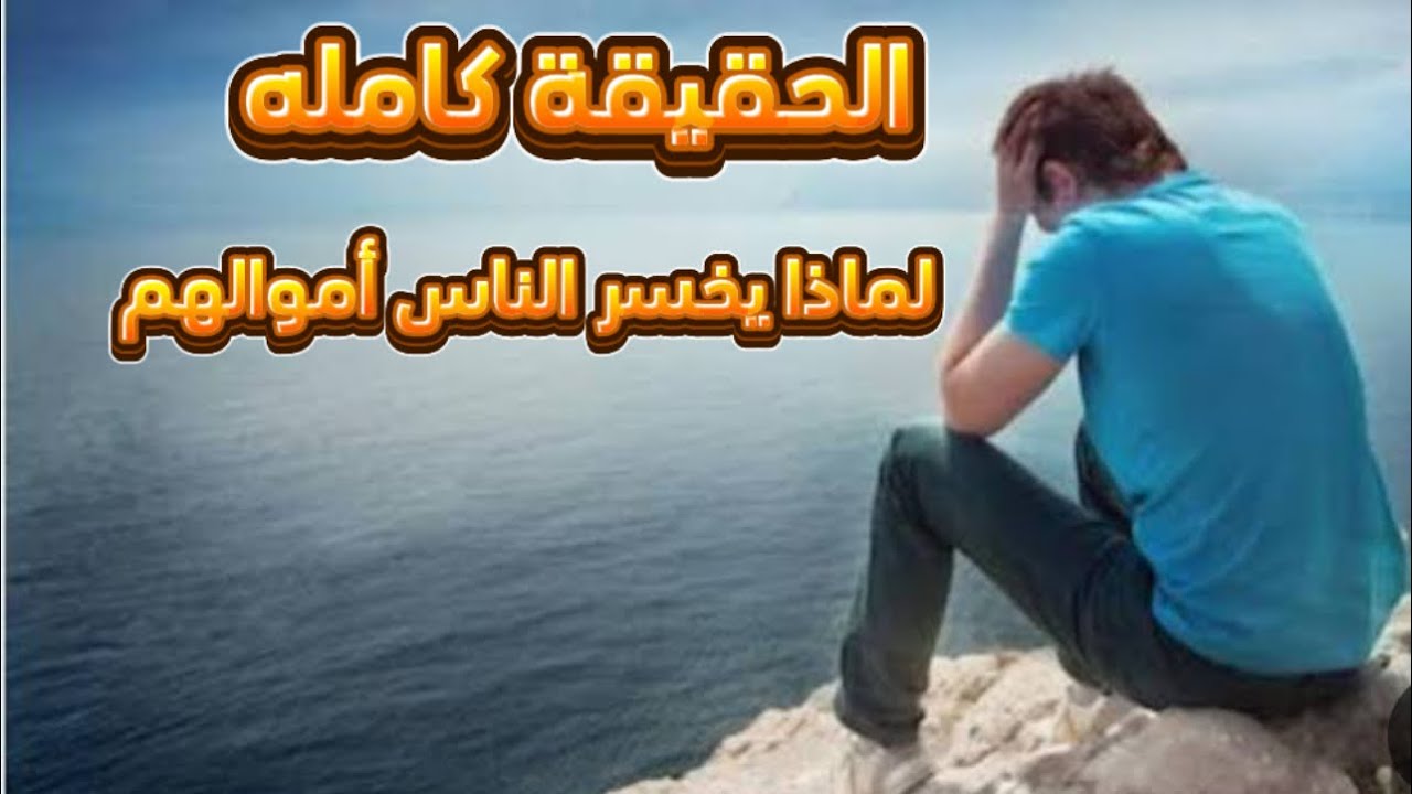 السبب الحقيقي وراء فشل الكثيرين في الاستثمار الصحراوي