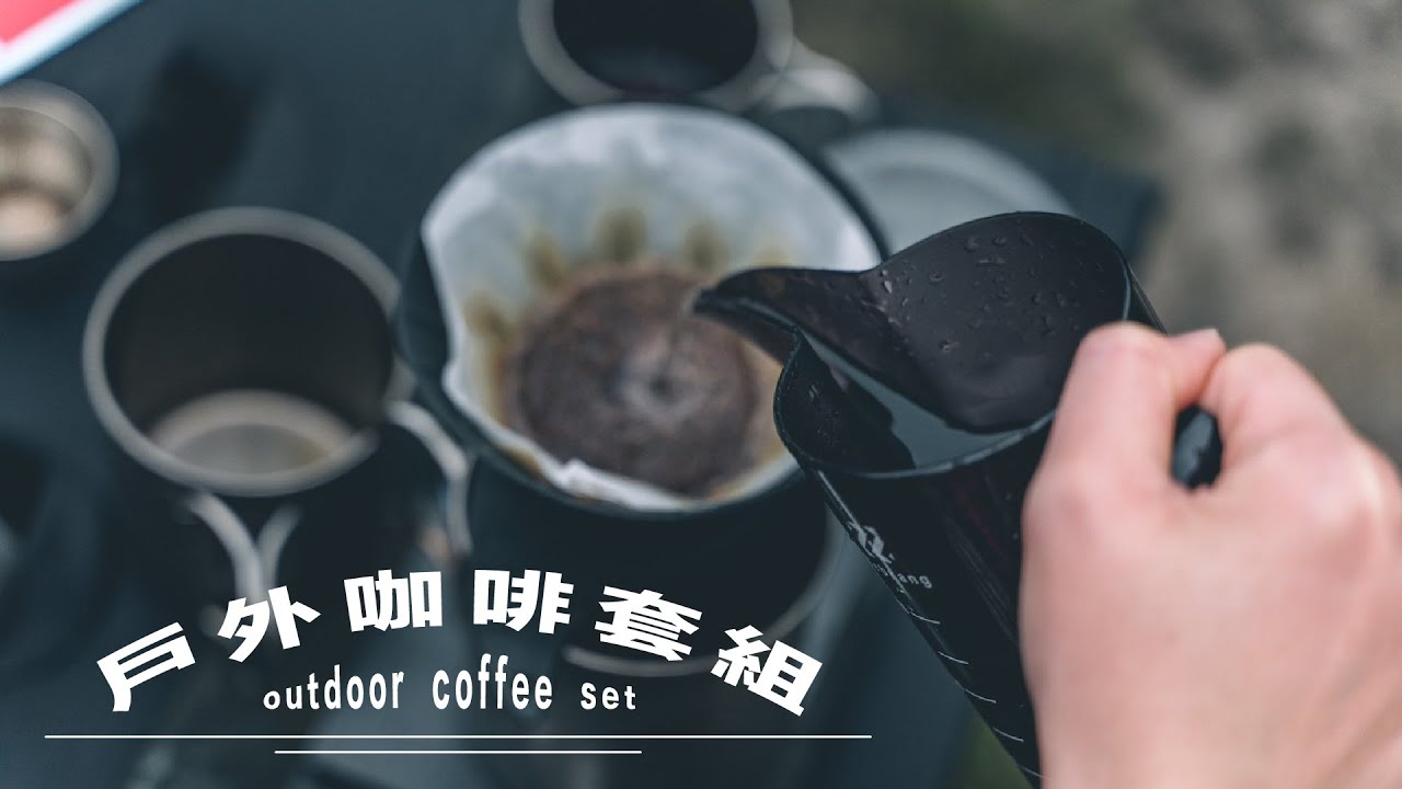 〔學長開箱〕輕！小！風味好！目前最推薦登山和露營的戶外咖啡套組