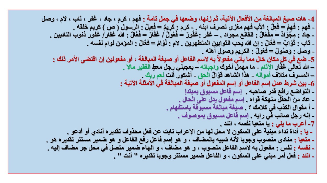 حلول تمارين إسم الفاعل و صيغ المبالغة و إسم المفعول.