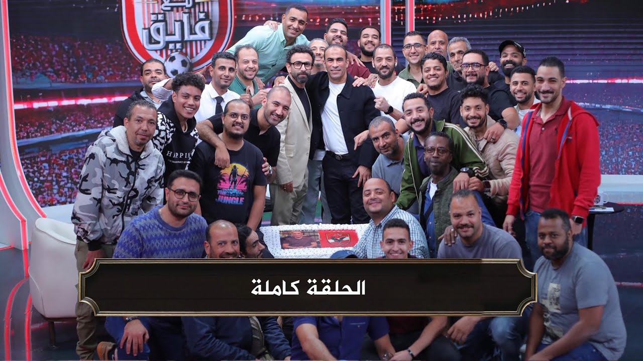 لقاء خاص مع سيد عبد الحفيظ في الكورة مع فايق مع ابراهيم فايق I الحلقة كاملة