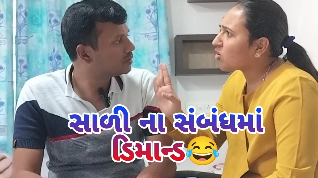 સાળી ના સંબંધમાં ડિમાન્ડ 😂 કોમેડી ની સાથે અત્યારની વાસ્તવિકતા