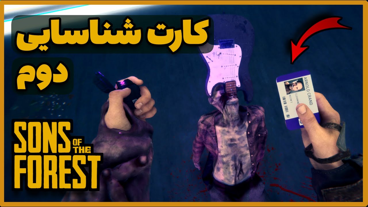 سانز اف دفارست | Sons of The Forest | کارت دوم 🔶️ وصیت نامه ویرجینیا 🔶️ باشگاه زیرزمینی