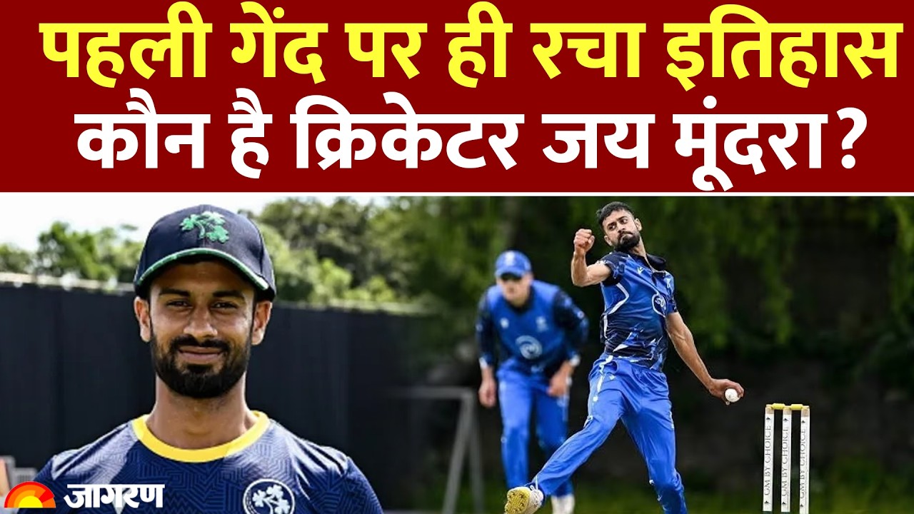 INDIA IRELAND T20 MATCH: राजस्&zwj;थान के हैं जय मूंदरा | आयरलैंड की ओर से किया इंटरनेशनल डेब्&zwj;यू