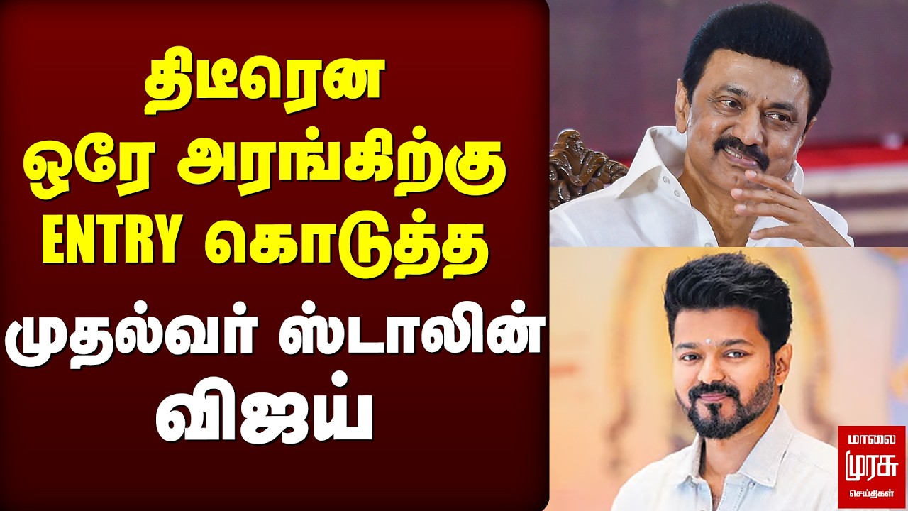 ஒரே அரங்கிற்கு ENTRY கொடுத்த முதல்வர் ஸ்டாலின் - விஜய் | MK STALIN | VIJAY