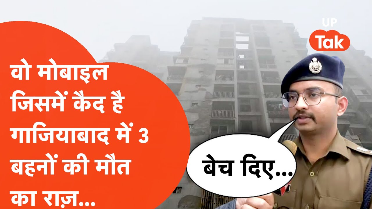 Ghaziabad में 3 बहनों की मौत का राज़ जिस Mobile में कैद उसे क्यों बेचा गया? DCP का खुलासा...