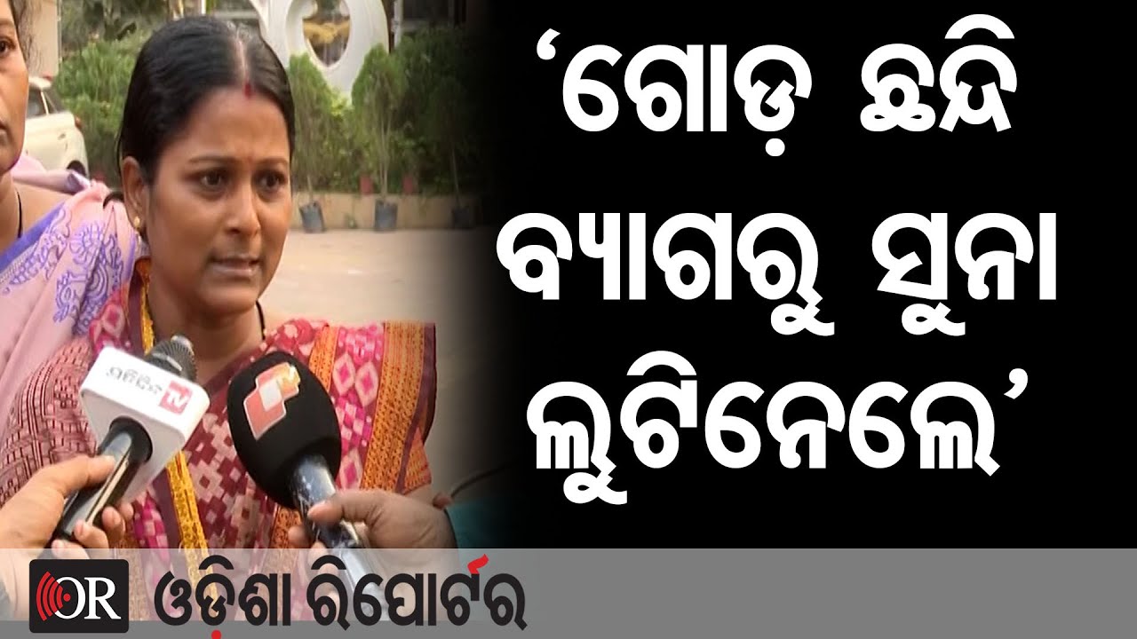 ‘ଗୋଡ଼ ଛନ୍ଦି ବ୍ୟାଗରୁ ସୁନା ଲୁଟିନେଲେ’| Odisha Reporter