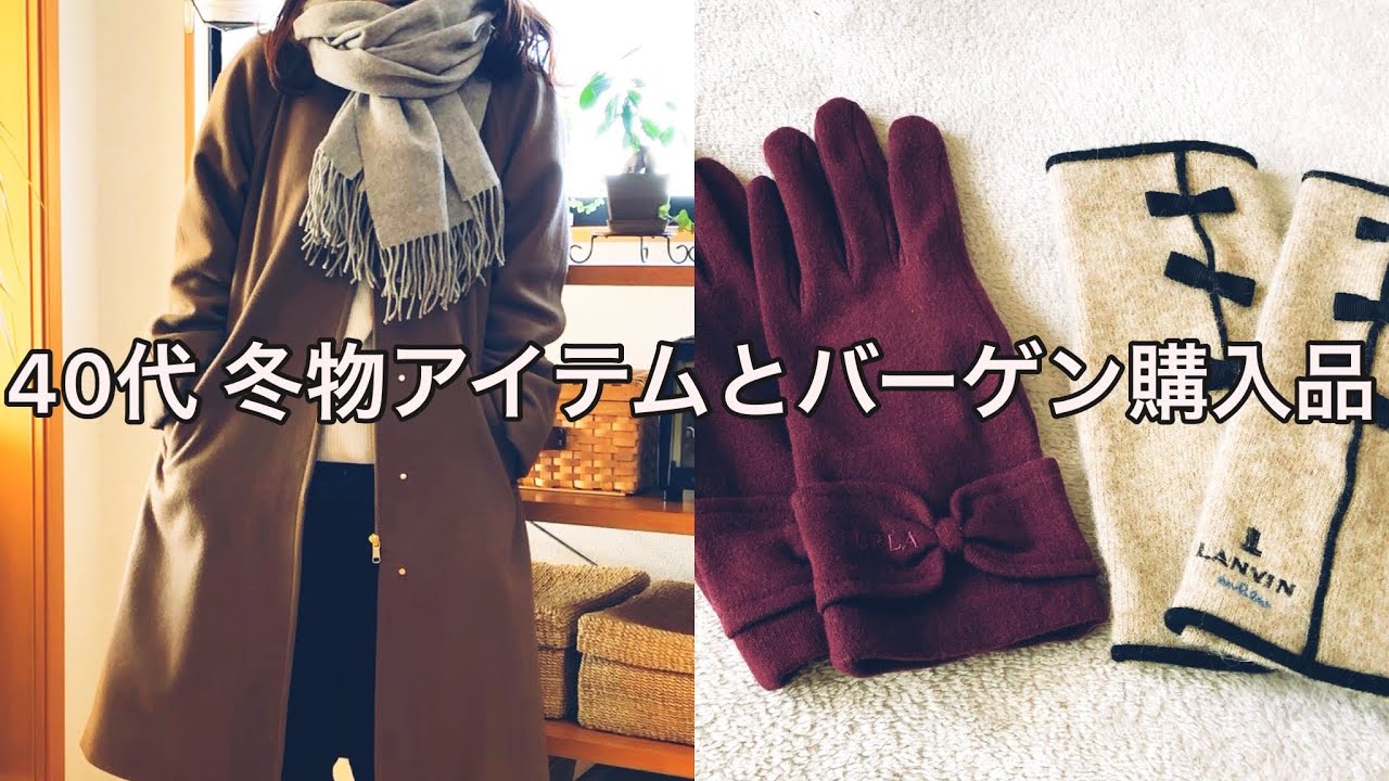 【ファッション】40代冬物アイテムとバーゲン購入品をご紹介