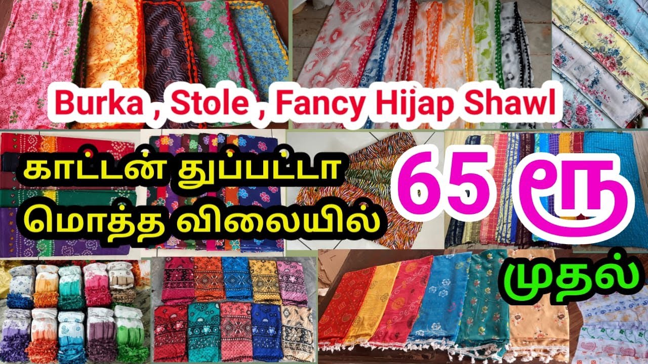 காட்டன் துப்பட்டா நேரடி உற்பத்தியாளர் | Burka , Fancy Hijap Shwal , Cotton Shwal , Wholesale Market