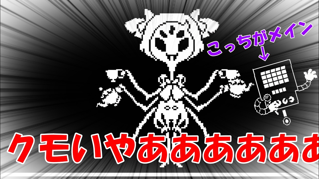 【アンダーテール】まふぇっとは僕が殺します
