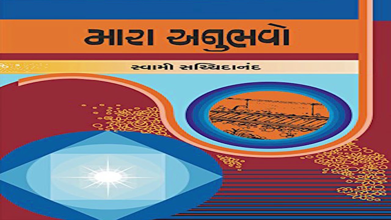 સ્વામી સચ્ચિદાનંદ | મારા અનુભવો | વાંચવા જેવું પુસ્તક | By Daxa Patel