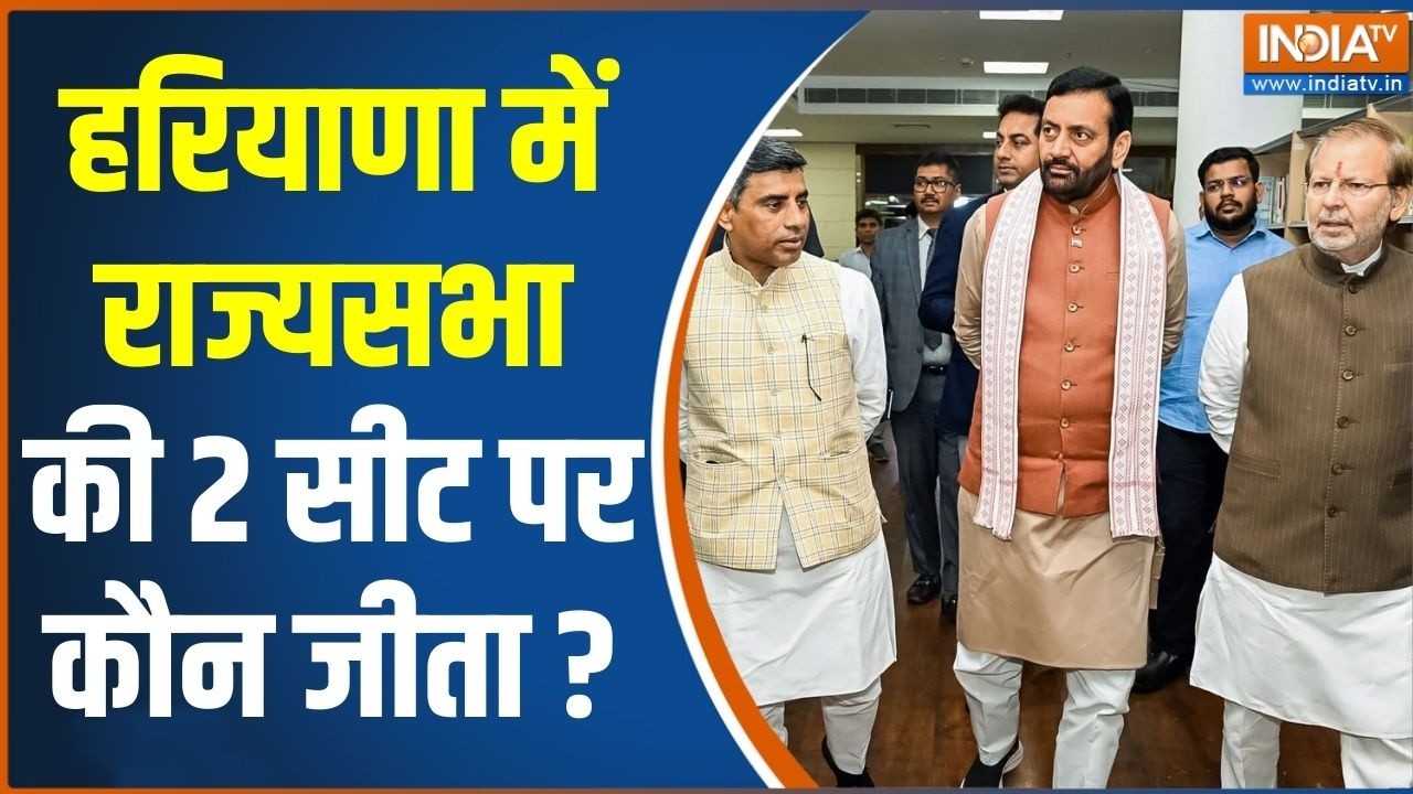Haryana Rajya Sabha Election : हरियाणा में राज्यसभा की 2 सीट पर कौन जीता ? Nayab Singh Saini | News