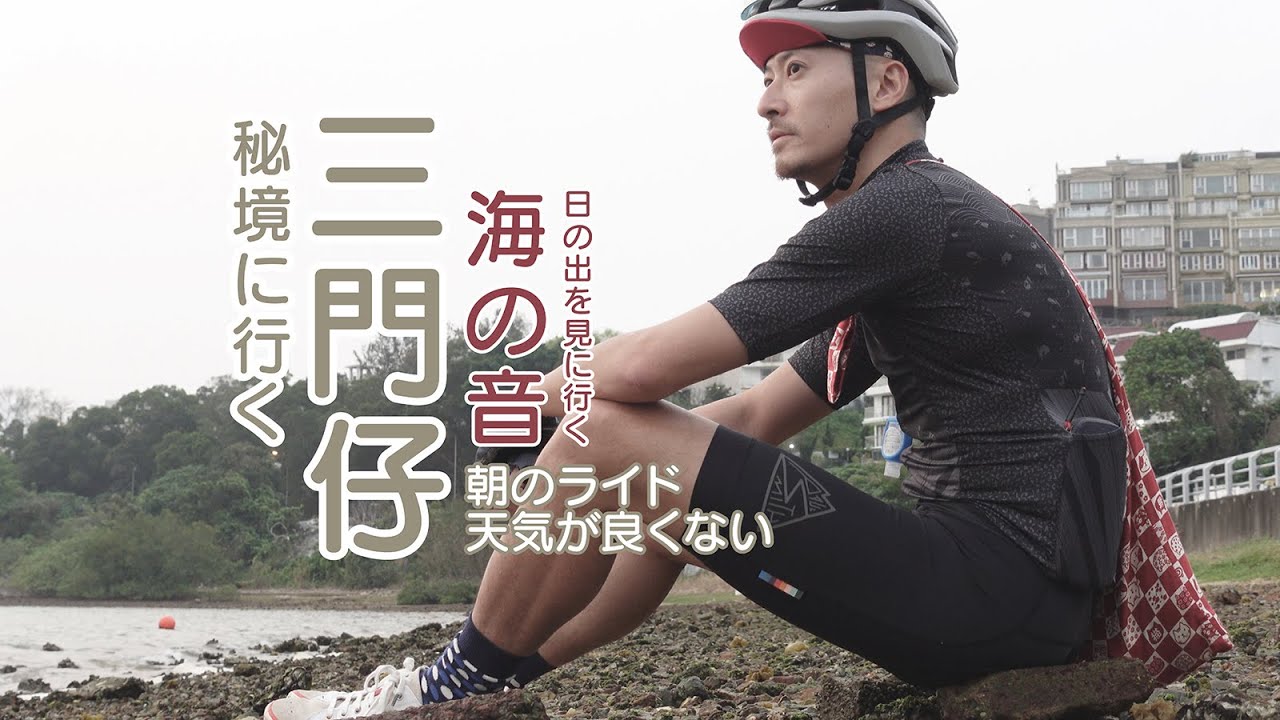 朝のライド｜日の出｜海の音｜大自然｜三門仔｜大埔睇日出｜天気が良くない｜最後見えない｜Colnago C60｜コルナゴ｜可樂果｜單車旅行｜沙欄村｜