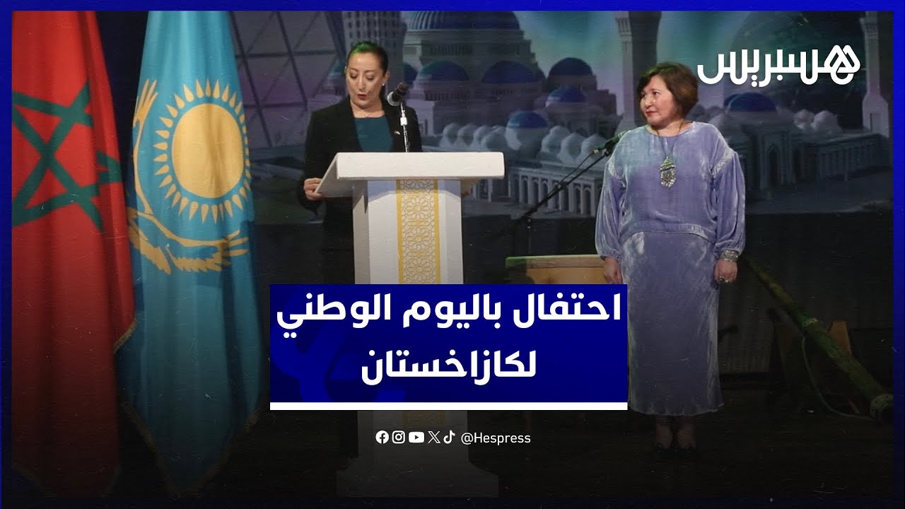 بحضور أعضاء من الحكومة وممثلي السلك الديبلوماسي.. سفارة كازاخستان تحتفل باليوم الوطني بالرباط