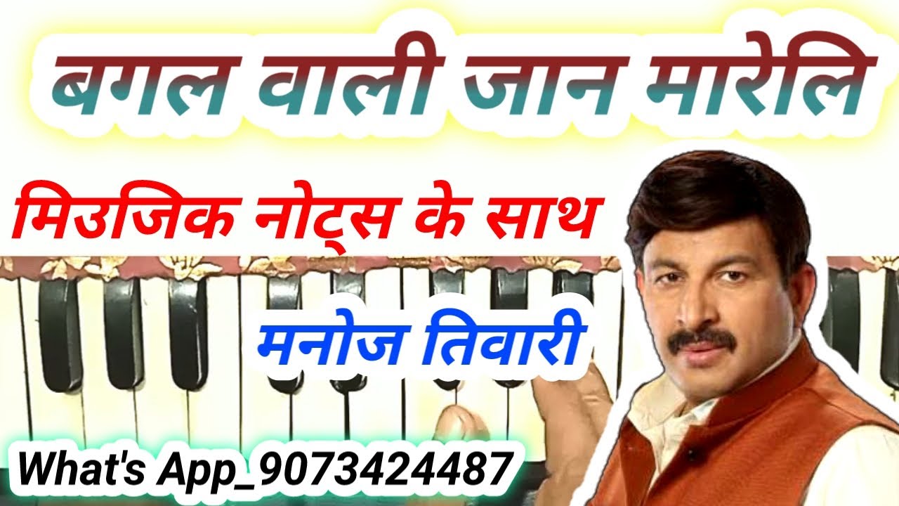 बगल वाली जान मारेलि |bagal wali jaan mareli harmonium notes| manoj tiwari song harmonium notes