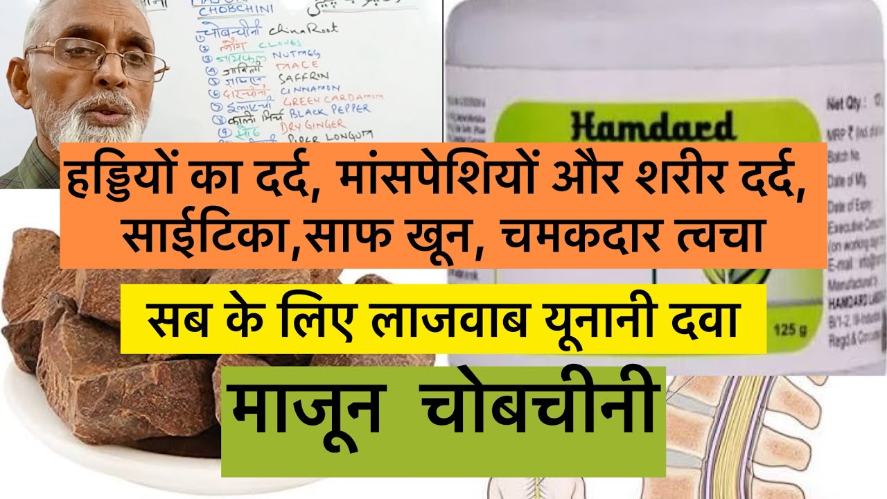 हड्डियों का दर्द, मांसपेशियों और शरीर दर्द, साईटिका,साफ खून चमकदार त्वचा सब के लिए लाजवाब यूनानी दवा