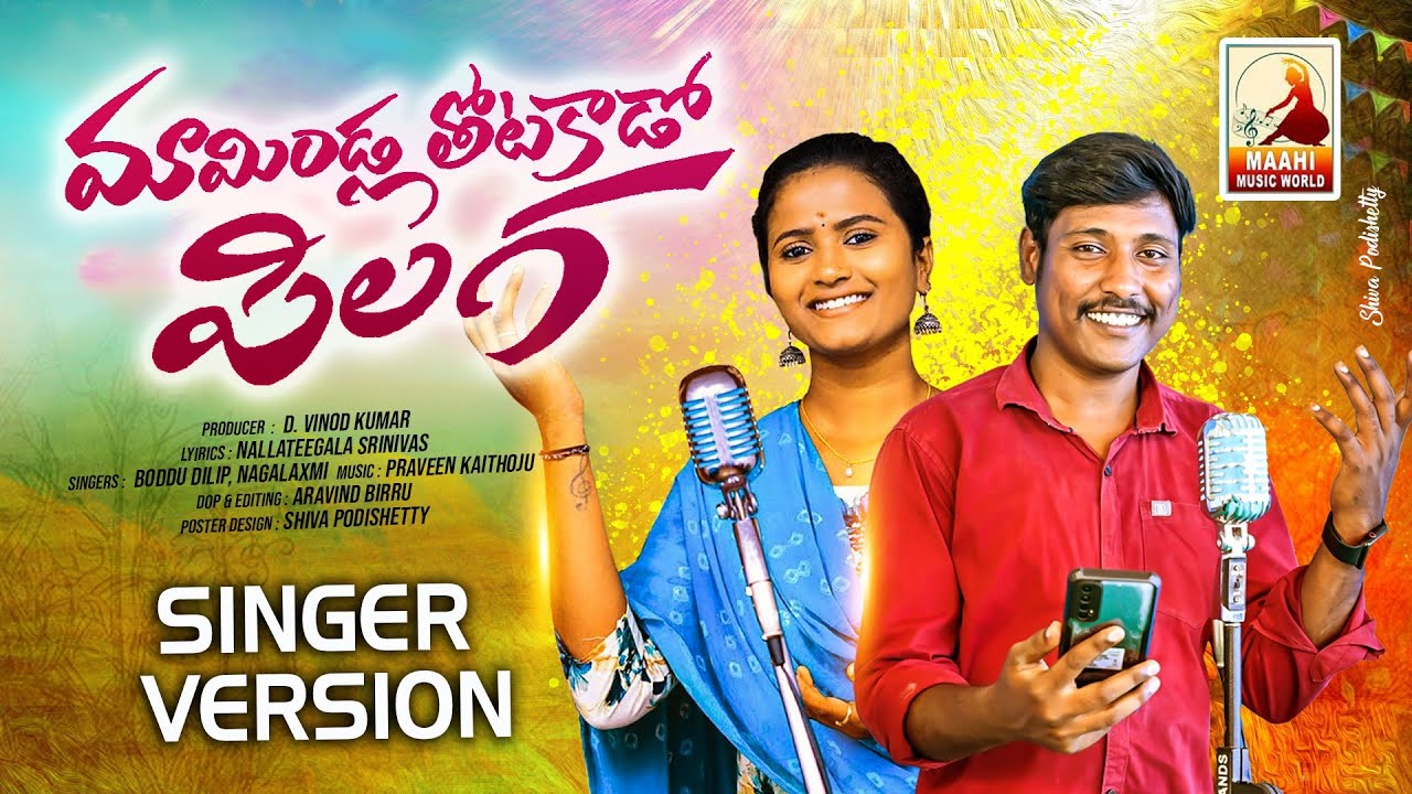 Mamindlala Thotakada Pilaga | Latest Folk Songs 2024 | Boddu Dilip | Nagalakshmi |Maahi Music World