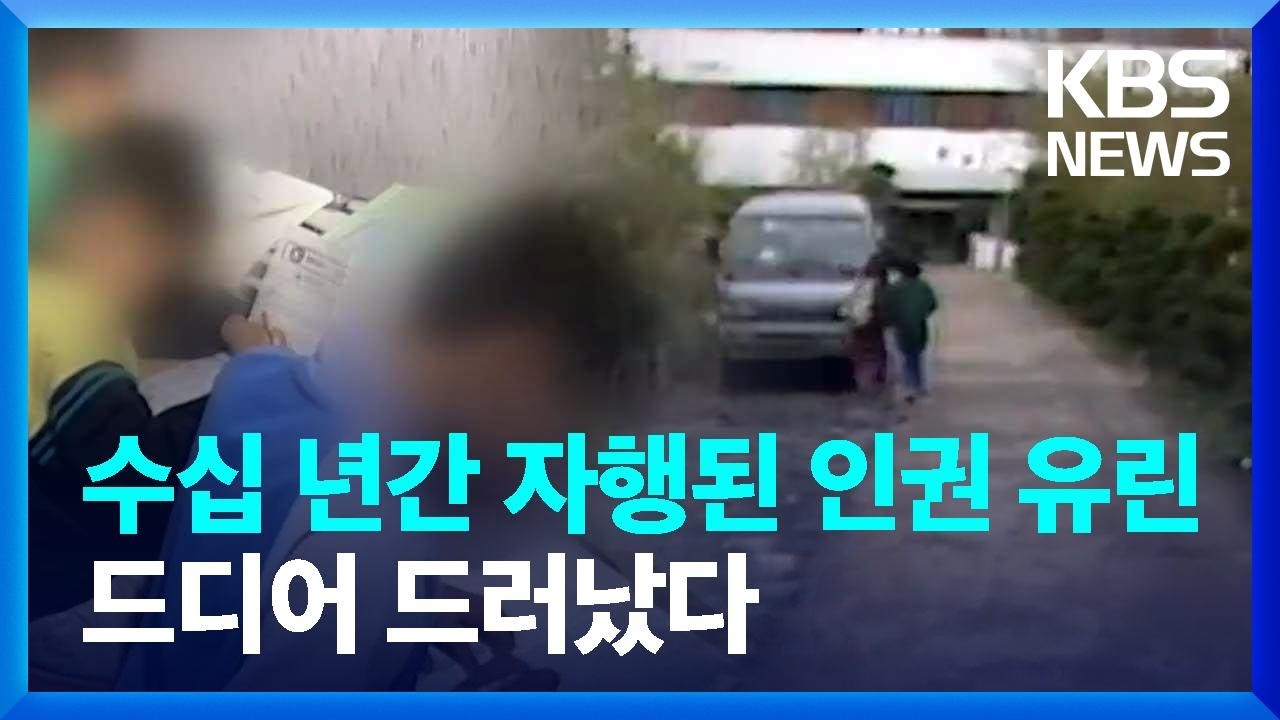 덕성원 인권 유린 인정&hellip;구제는 &lsquo;막막&rsquo; / KBS  2024.10.14.