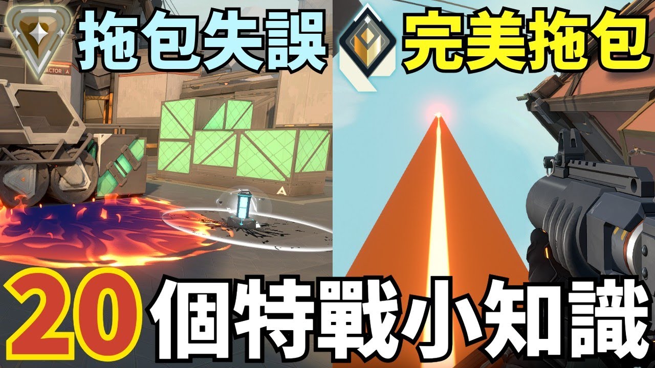 【idoce】20個特戰英豪技能小知識🔥原來布史東的Line up不用記❓各種進階身法教學✅｜特戰英豪 實用技巧