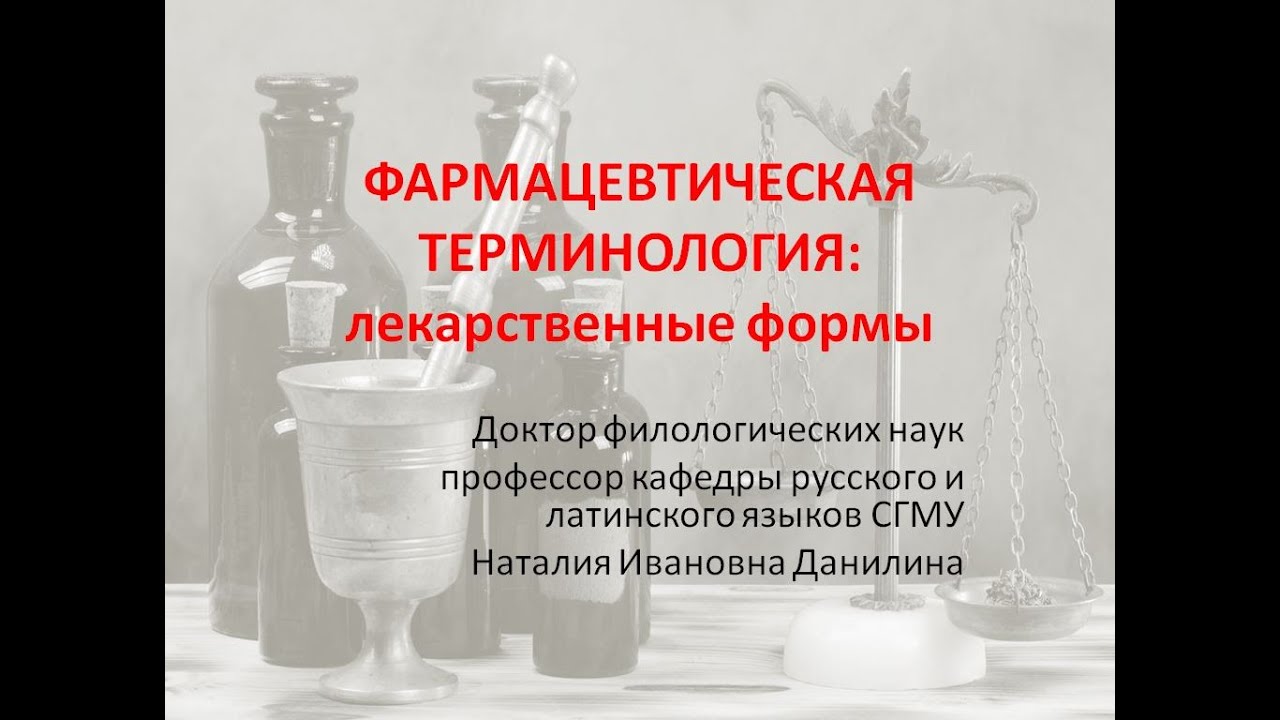 Лекция 5. Часть 1. Фармацевтическая терминология